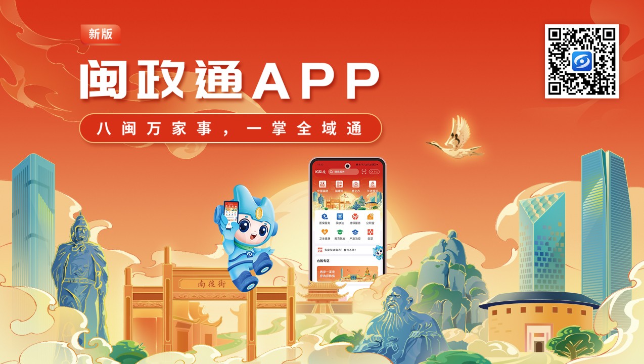 一觸即達(dá)、一網(wǎng)通辦、一站暢辦！閩政通APP煥新再升級